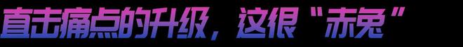 炸来袭！赤兔8 PRO的统治区qmh球盟会亚博网址年度竞训王(图3)