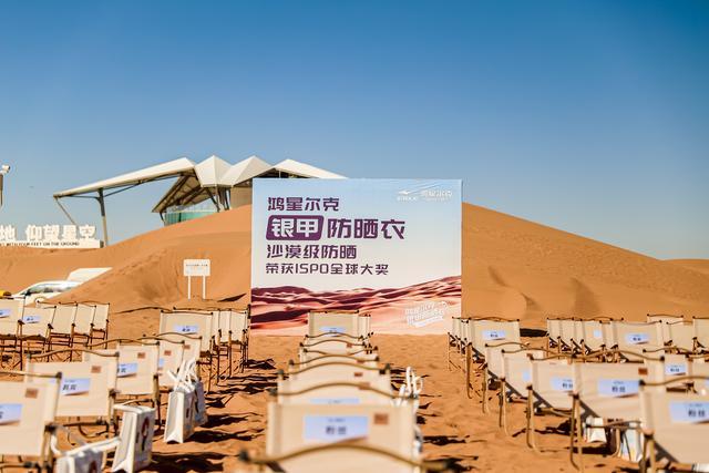 夏启幕沙漠级防晒科技引爆现场鸿星尔克银甲防晒衣发布会宁(图4)