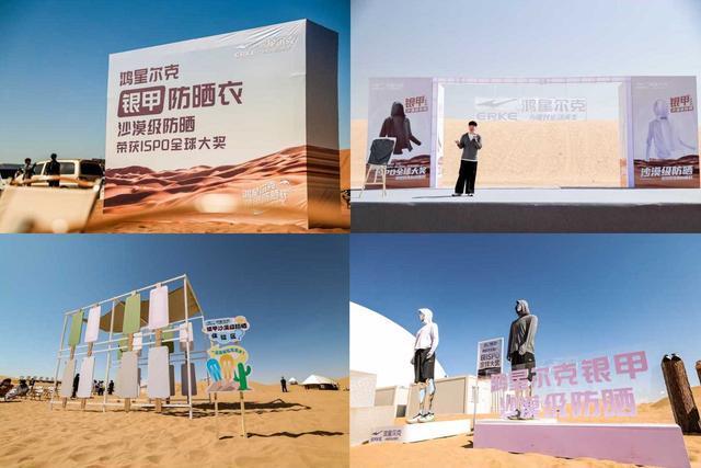 夏启幕沙漠级防晒科技引爆现场鸿星尔克银甲防晒衣发布会宁(图6)